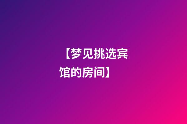 【梦见挑选宾馆的房间】