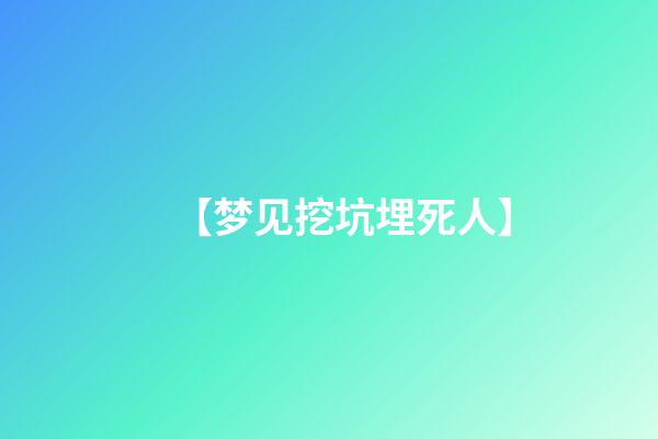 【梦见挖坑埋死人】