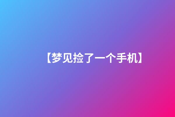 【梦见捡了一个手机】