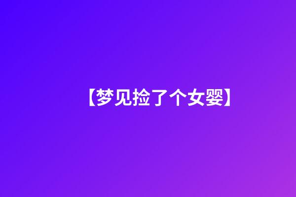 【梦见捡了个女婴】