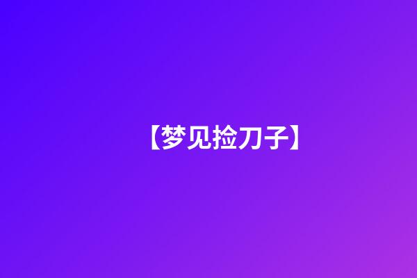 【梦见捡刀子】