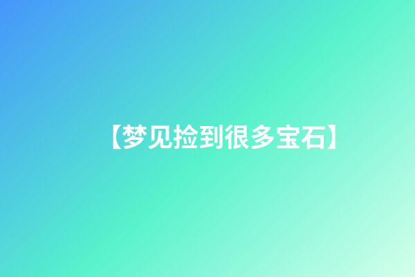 【梦见捡到很多宝石】
