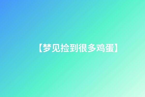 【梦见捡到很多鸡蛋】