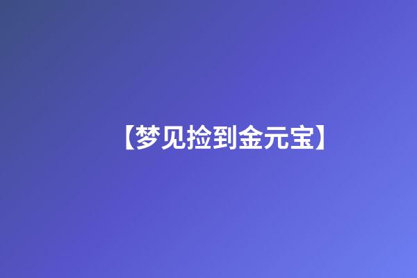 【梦见捡到金元宝】