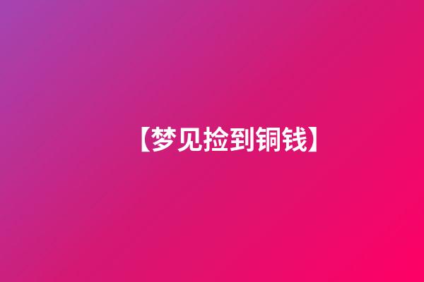 【梦见捡到铜钱】