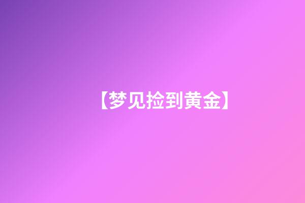 【梦见捡到黄金】