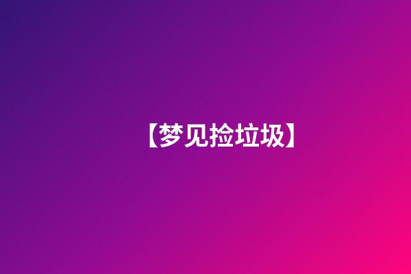 【梦见捡垃圾】