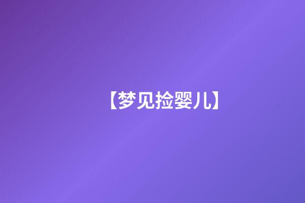 【梦见捡婴儿】