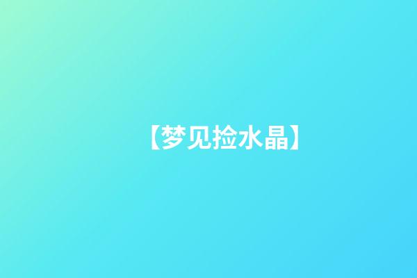 【梦见捡水晶】