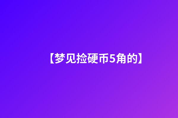 【梦见捡硬币5角的】