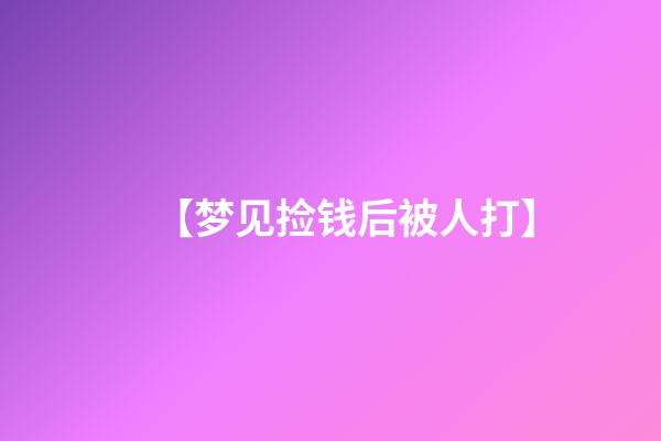 【梦见捡钱后被人打】