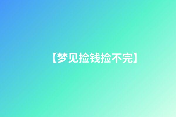 【梦见捡钱捡不完】