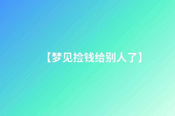 【梦见捡钱给别人了】