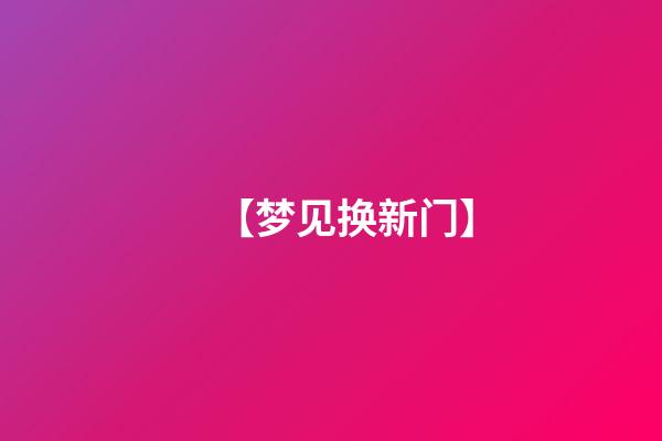 【梦见换新门】