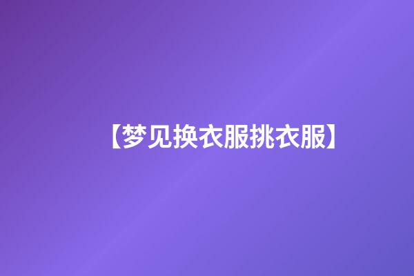 【梦见换衣服挑衣服】