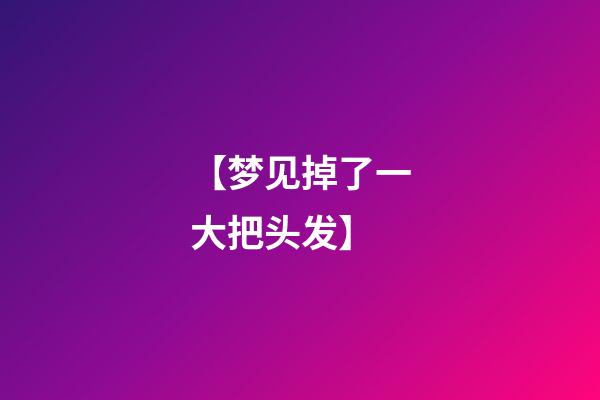【梦见掉了一大把头发】