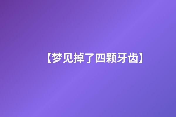 【梦见掉了四颗牙齿】