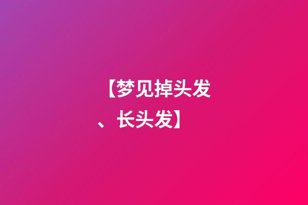 【梦见掉头发、长头发】