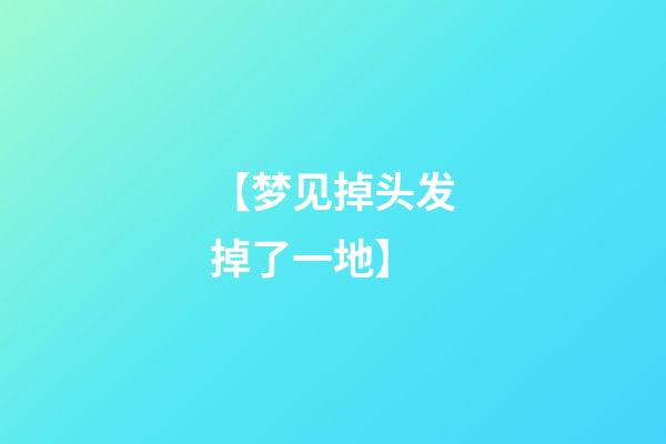 【梦见掉头发掉了一地】