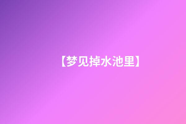 【梦见掉水池里】