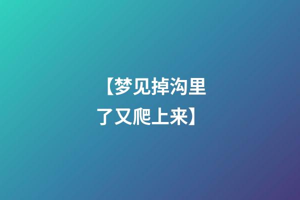 【梦见掉沟里了又爬上来】