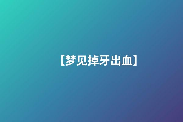 【梦见掉牙出血】
