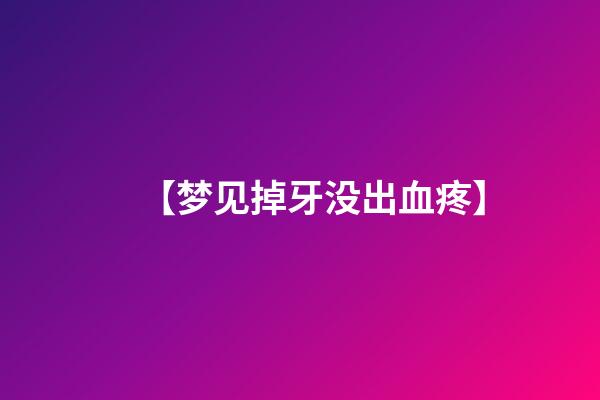【梦见掉牙没出血疼】