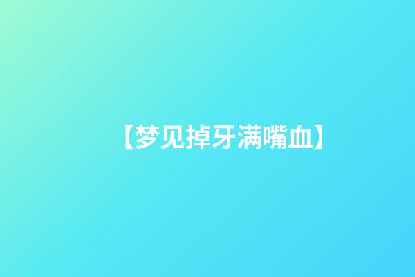 【梦见掉牙满嘴血】