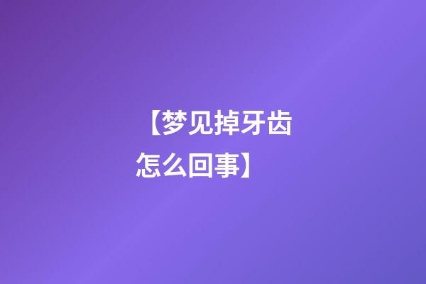 【梦见掉牙齿怎么回事】