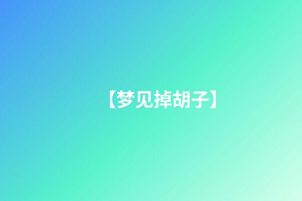 【梦见掉胡子】