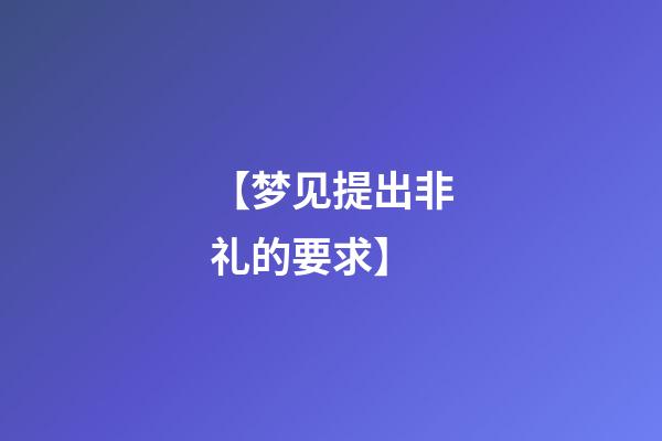 【梦见提出非礼的要求】