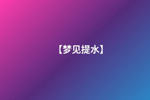 【梦见提水】