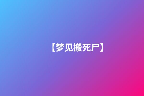 【梦见搬死尸】