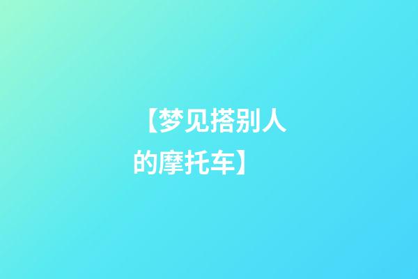 【梦见搭别人的摩托车】