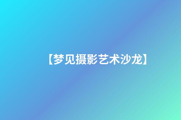 【梦见摄影艺术沙龙】
