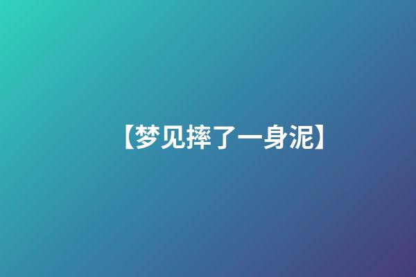 【梦见摔了一身泥】