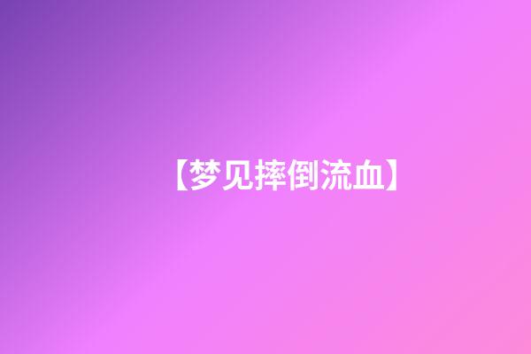 【梦见摔倒流血】