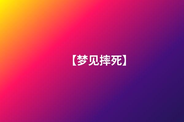 【梦见摔死】