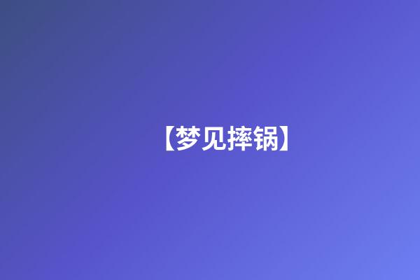 【梦见摔锅】