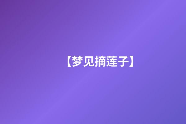 【梦见摘莲子】