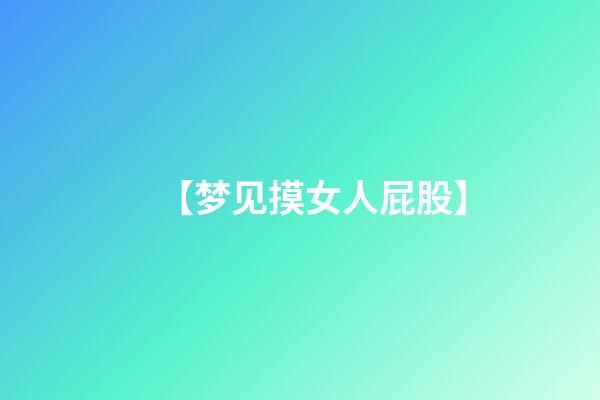 【梦见摸女人屁股】