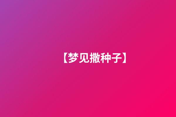 【梦见撒种子】