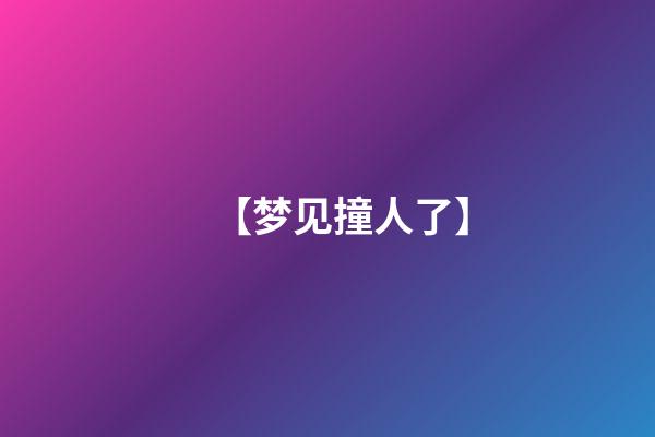 【梦见撞人了】