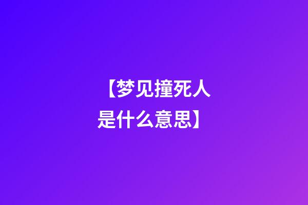 【梦见撞死人是什么意思】