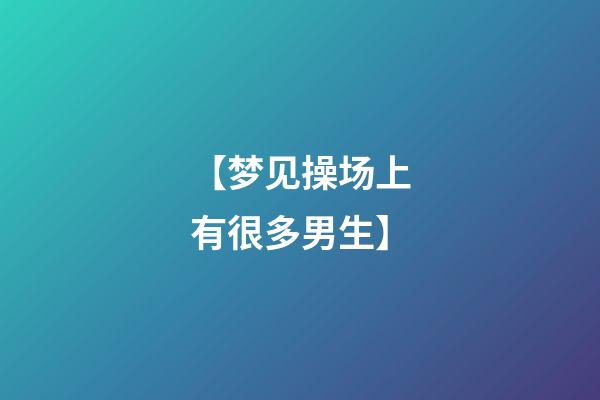 【梦见操场上有很多男生】