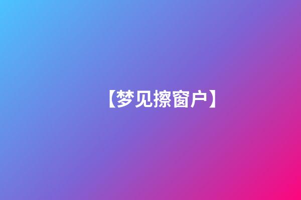 【梦见擦窗户】