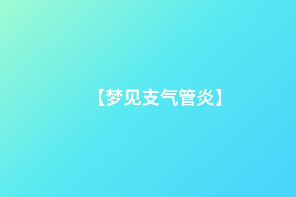 【梦见支气管炎】