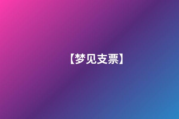 【梦见支票】