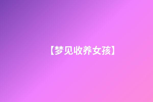 【梦见收养女孩】
