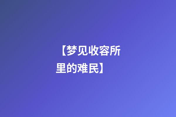 【梦见收容所里的难民】